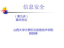 信息安全9