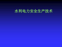 水利电力安全生产技术
