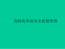 危险化学品安全监督管理