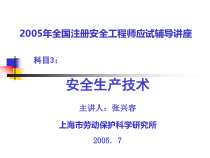 安全生产技术交通运输安全技术