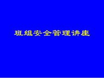 班组安全管理教材(PPT 48页)
