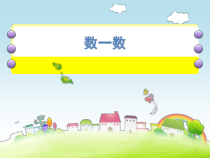 一年级数学上册10以内的数-(数一数)课件