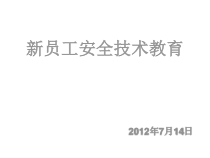 员工安全技术教育