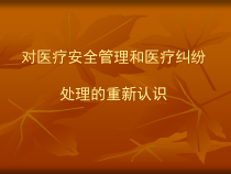 对医疗安全管理和医疗纠纷处理的重新认识
