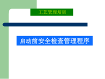 启动前安全检查程序PSSR
