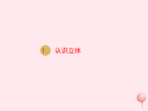 一年级数学上册第4单元认识图形(一)第1课时认识立体图形课件新人教版