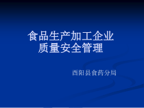 食品生产企业质量安全管理