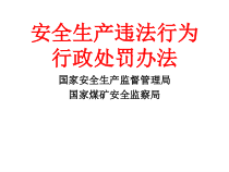 安全生产违法行为行政处罚办法课程