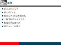 信息安全与运维管理教材