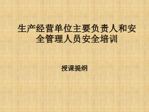 生产经营单位主要负责人和安全管理人员安全培训