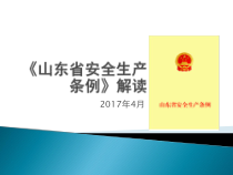版山东省安全生产条例