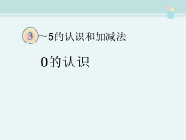 一年级数学上册0的认识--完整公开课PPT课件