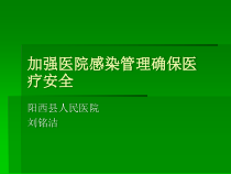 加强医院感染管理确保医疗安全