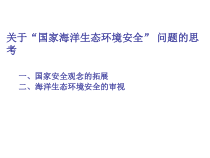 关于“国家海洋生态环境安全”_问题的思考
