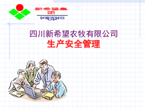 生产安全管理