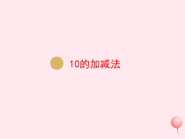 一年级数学上册第5单元6_10的认识和加减法第13课时10的加减法课件新人教版