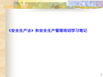 安全生产法和安全生产管理培训学习笔记