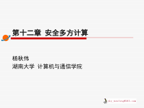 第十二章 安全多方计算