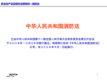 安全生产法及相关法律知识消防法