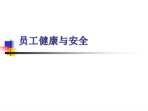 员工健康与安全(1)
