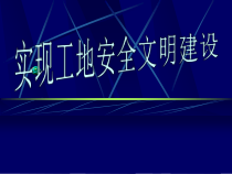 实现工地安全文明建设
