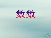 一年级数学上册第九单元认识11_20各数课时1数数教学课件苏教版