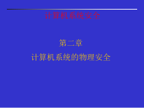 课程名称：计算机系统安全