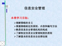 16 信息安全管理