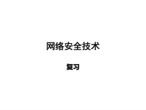 网络安全-复习