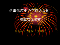 消毒供应中心工作人员的职业安全防护