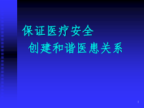 保证医疗安全