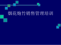 烟花爆竹安全管理