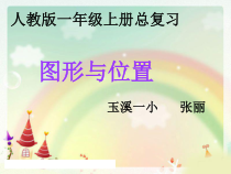 一年级数学上册第十单元：总复习第三课时课件