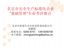 北京市安全生产标准化企业基础管理考评