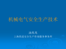 机械电气安全生产技术教材