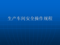 生产车间安全操作规程