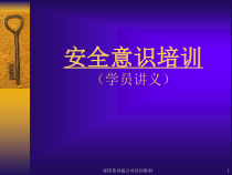 安全意识