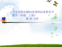 一年级数学上册教材分析课件.ppt