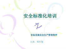 安全标准化培训之设备设施安全生产管理程序课件