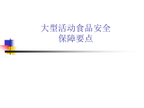 大型活动食品安全保障要点（PPT37页)