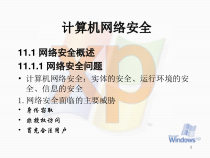 计算机网络安全问题-理论