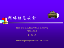网络信息安全(ppt 30页)