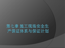 第七章施工现场安全生产保证体系与保证计划