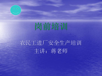 农民工进厂安全生产培训课程