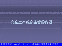 安全生产综合监管的内涵