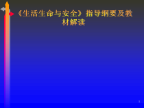 《生活生命与安全》指导纲要及教材解读