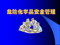 危化品安全管理