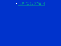 其他危害公共安全罪2