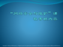 网络安全与维护