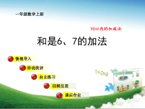 一年级数学上册得数是6、7的加法教学课件